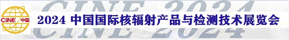 2024中國國際核輻射產(chǎn)品與檢測技術展覽會