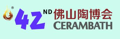 2025第42屆中國（佛山）國際陶瓷及衛(wèi)浴博覽交易會(huì)