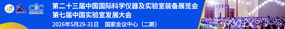 2026第二十三屆中國國際科學(xué)儀器及實(shí)驗(yàn)室裝備展覽會