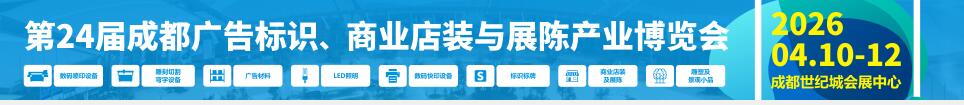 2026第24屆成都廣告標識、商業(yè)店裝與展陳產(chǎn)業(yè)博覽會